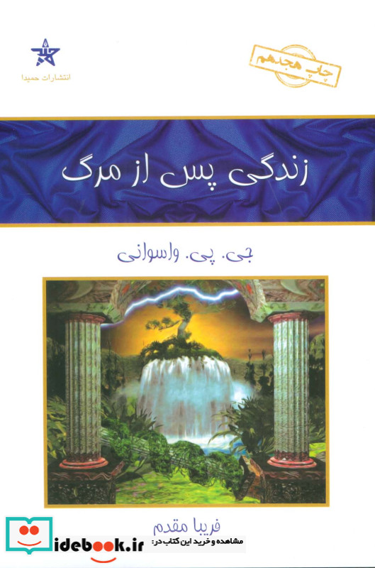 زندگی پس از مرگ نشر حمیدا