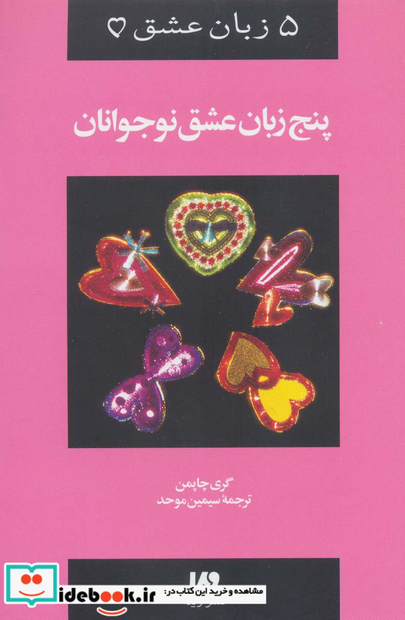 پنج زبان عشق 3 نوجوانان