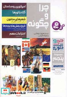 چرا و چگونه مجموعه پنجم