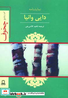 نمایشنامه دایی وانیا