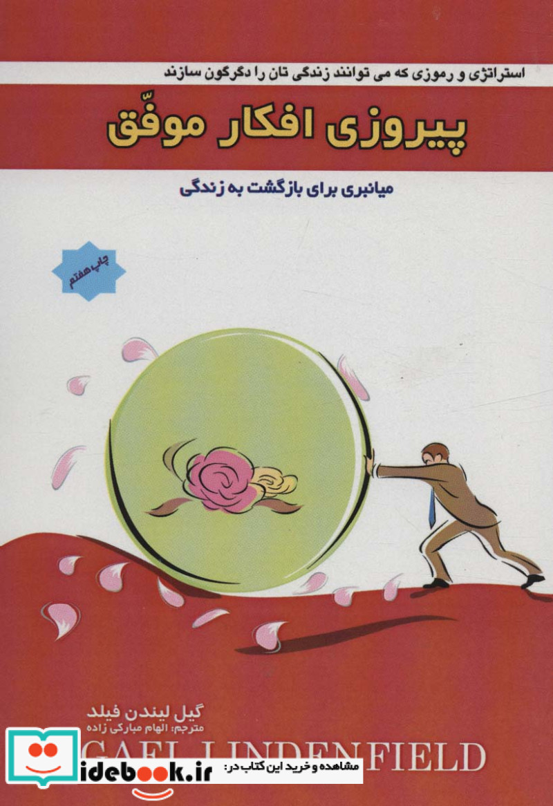 پیروزی افکار موفق