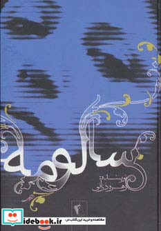 سالومه نشر پگاه