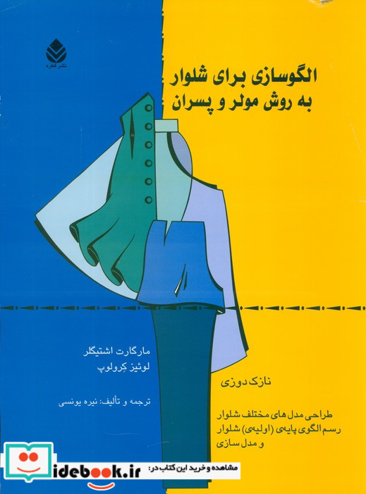الگوسازی برای شلوار به روش مولر و پسران