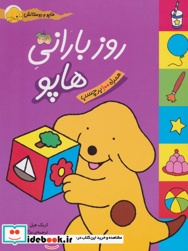 هاپو و دوستانش روز بارانی هاپو