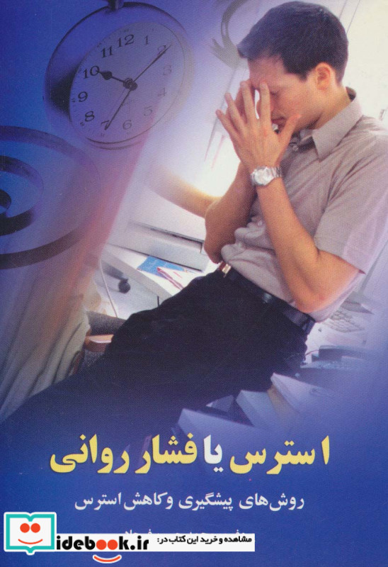 استرس یا فشار روانی