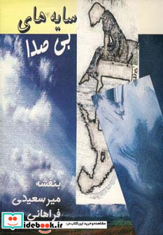 سایه های بی صدا