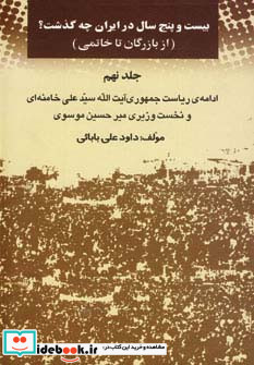 بیست و پنج سال در ایران چه گذشت؟ 9