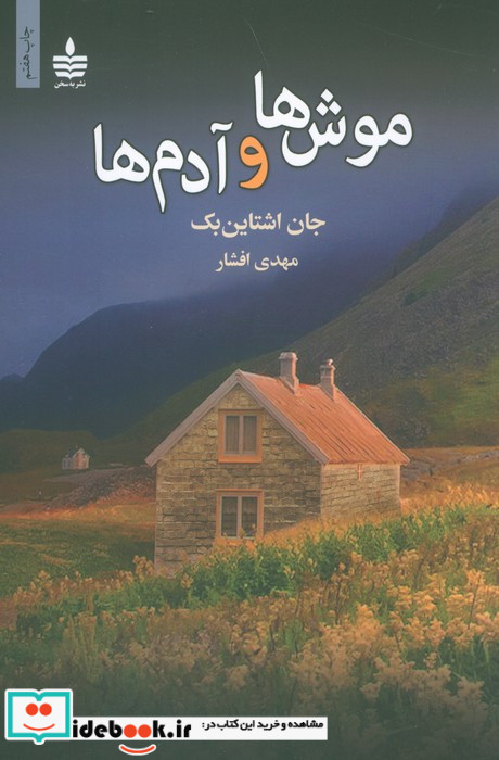 موش ها و آدم ها نشر ماهی