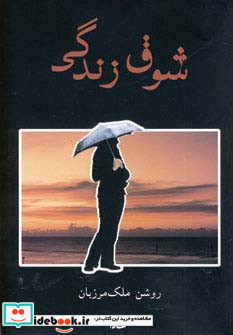 شوق زندگی