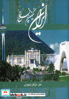 ایران نگین پرفروغ