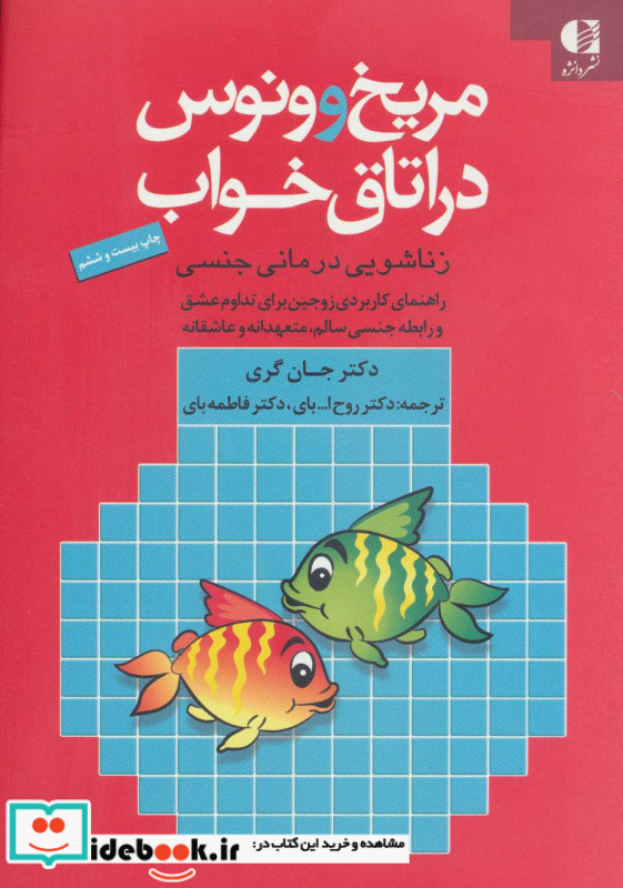 مریخ و ونوس در اتاق خواب نشر دانژه