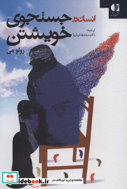 انسان در جستجوی خویشتن