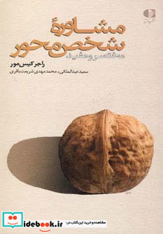 مشاوره شخص محور نشر دانژه