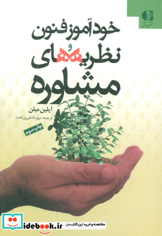 خودآموز فنون و نظریه های مشاوره