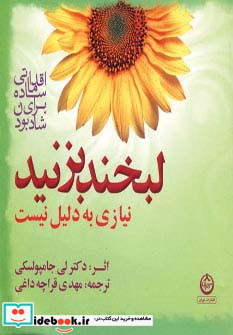 لبخند بزنید نیازی به دلیل نیست