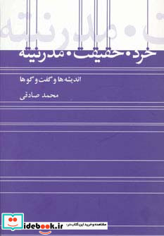 خرد حقیقت مدرنیته