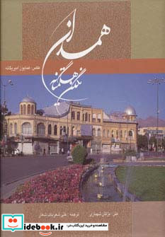 همدان نگین هگمتانه