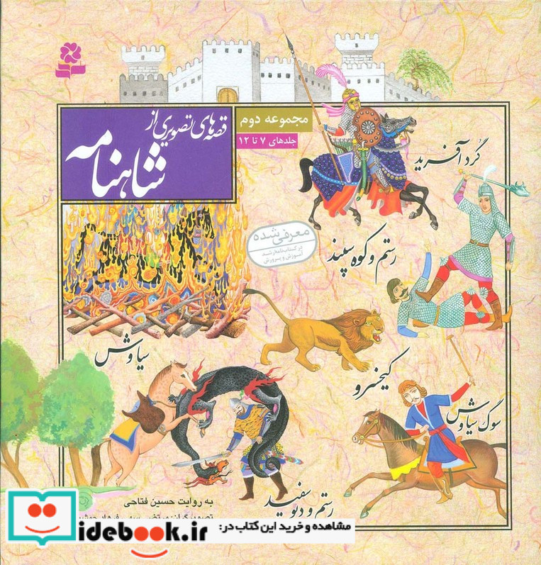 قصه های تصویری از شاهنامه مجموعه دوم جلدهای 7 تا 12