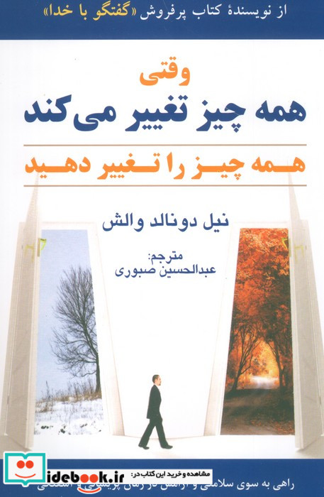 وقتی همه چیز تغییر می کند همه چیز را تغییر دهید