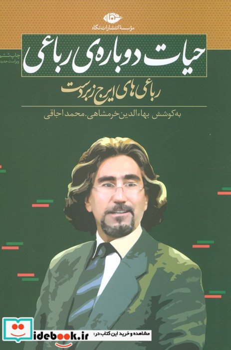 حیات دوباره رباعی قطع رقعی