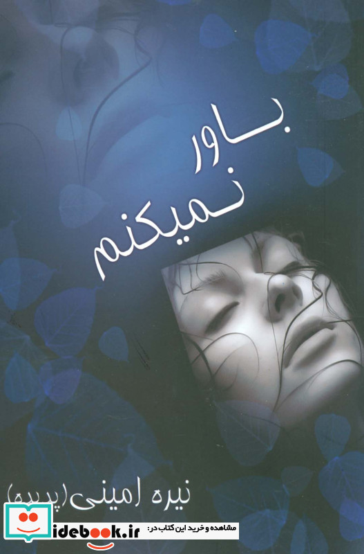 باور نمیکنم