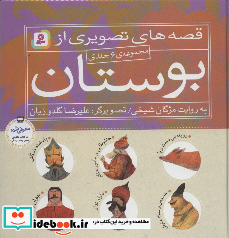 مجموعه قصه های تصویری از بوستان