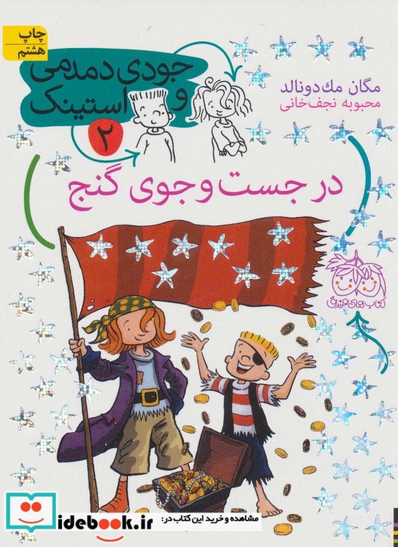 جودی دمدمی و استینک 2