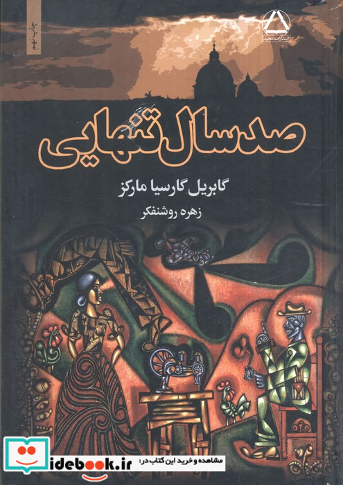 صد سال تنهایی نشر مجید