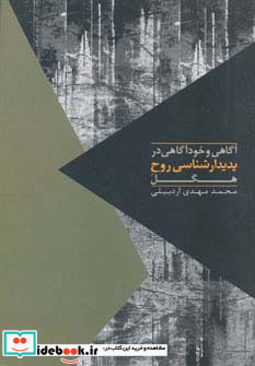 آگاهی و خودآگاهی در پدیدار شناسی روح
