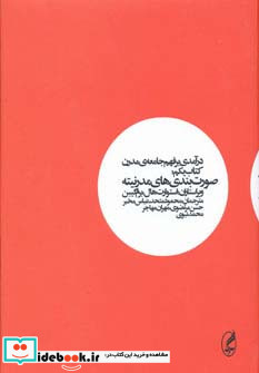 درآمدی بر فهم جامعه مدرن 1