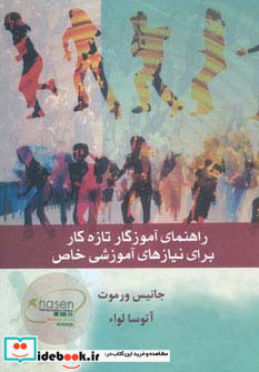 راهنمای آموزگار تازه کار برای نیازهای آموزشی خاص
