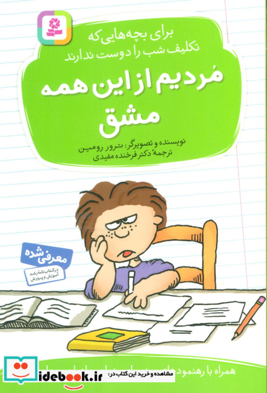 مردیم از این همه مشق