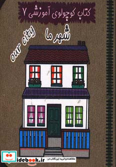 کتاب کوچولوی آموزشی 7