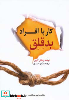 کار با افراد بدقلق