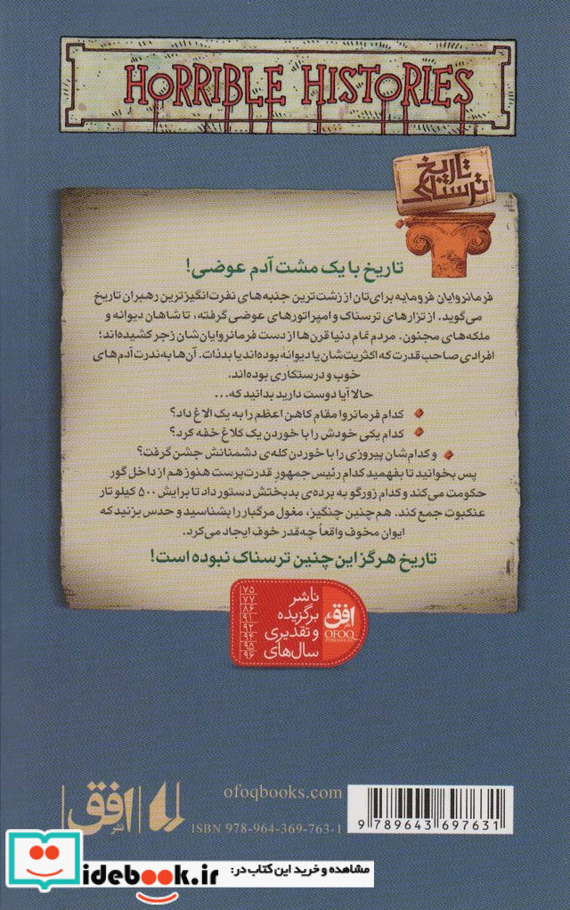 تاریخ ترسناک 7  فرمانروایان فرومایه