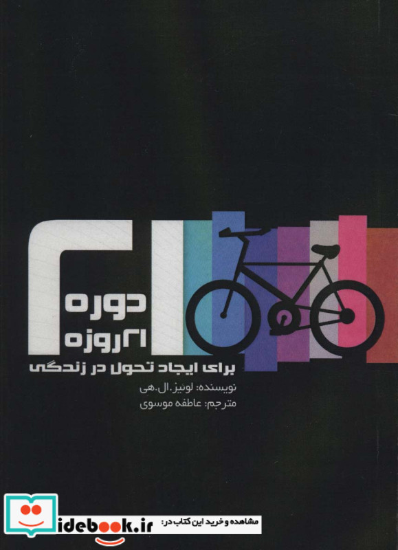 دوره 21 روزه برای ایجاد تحول در زندگی