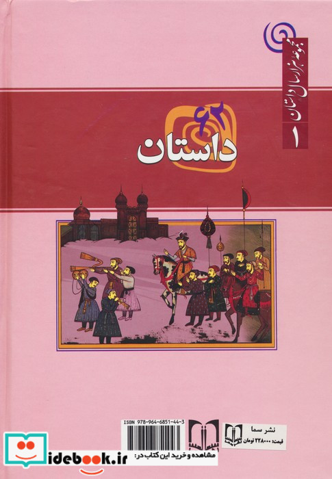 62 داستان از مجموعه هزار سال داستان 1