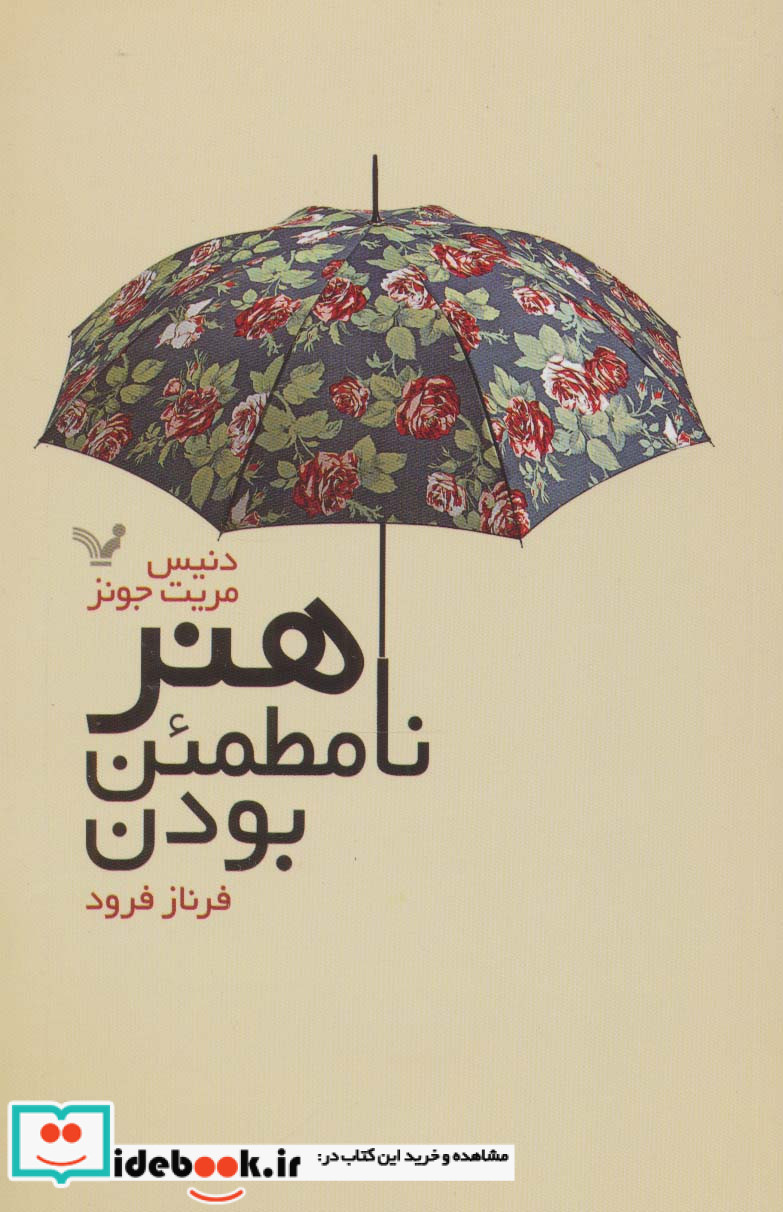 هنر نامطمئن بودن