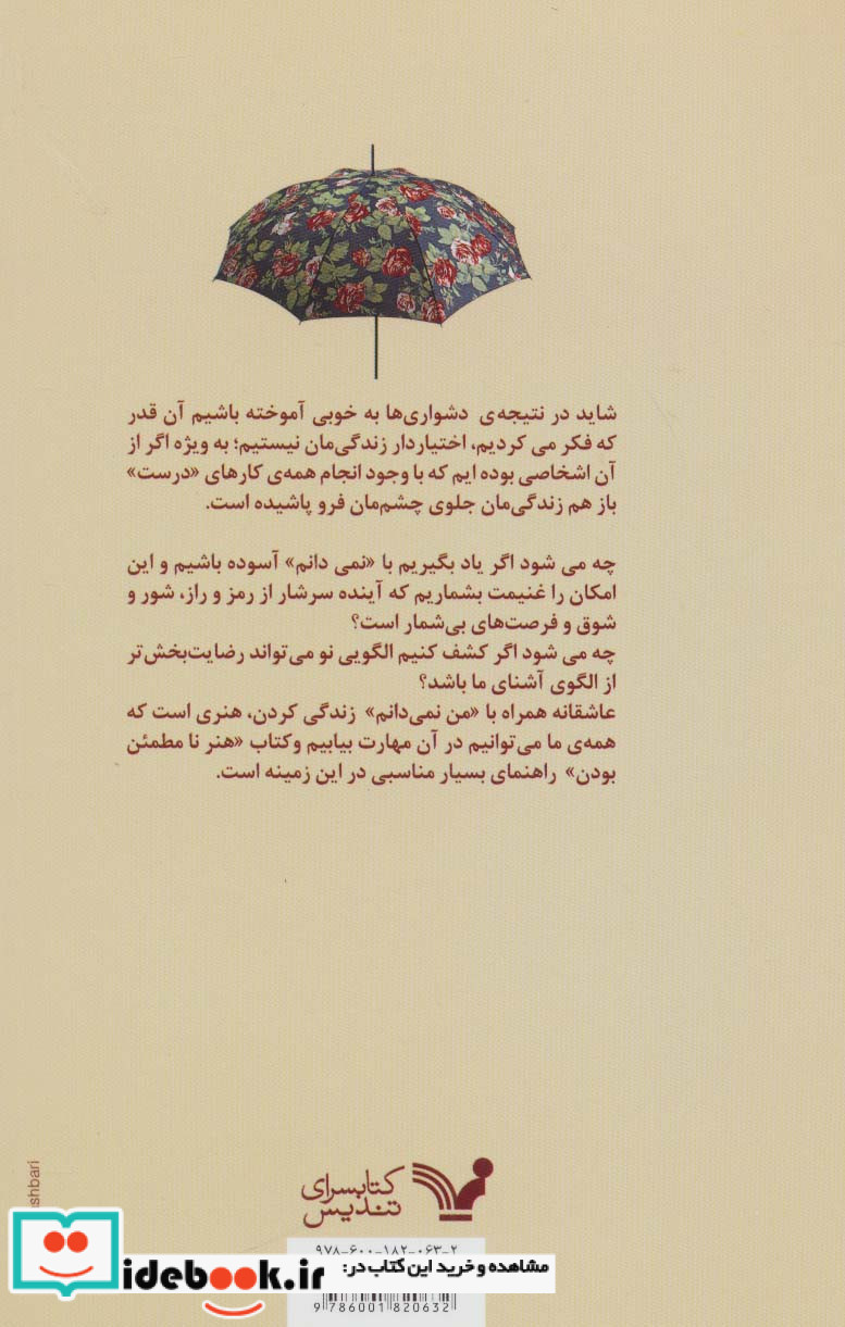 هنر نامطمئن بودن