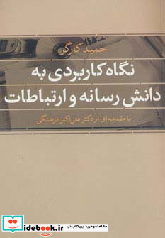 نگاه کاربردی به دانش رسانه و ارتباطات