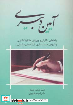 آیین دبیری