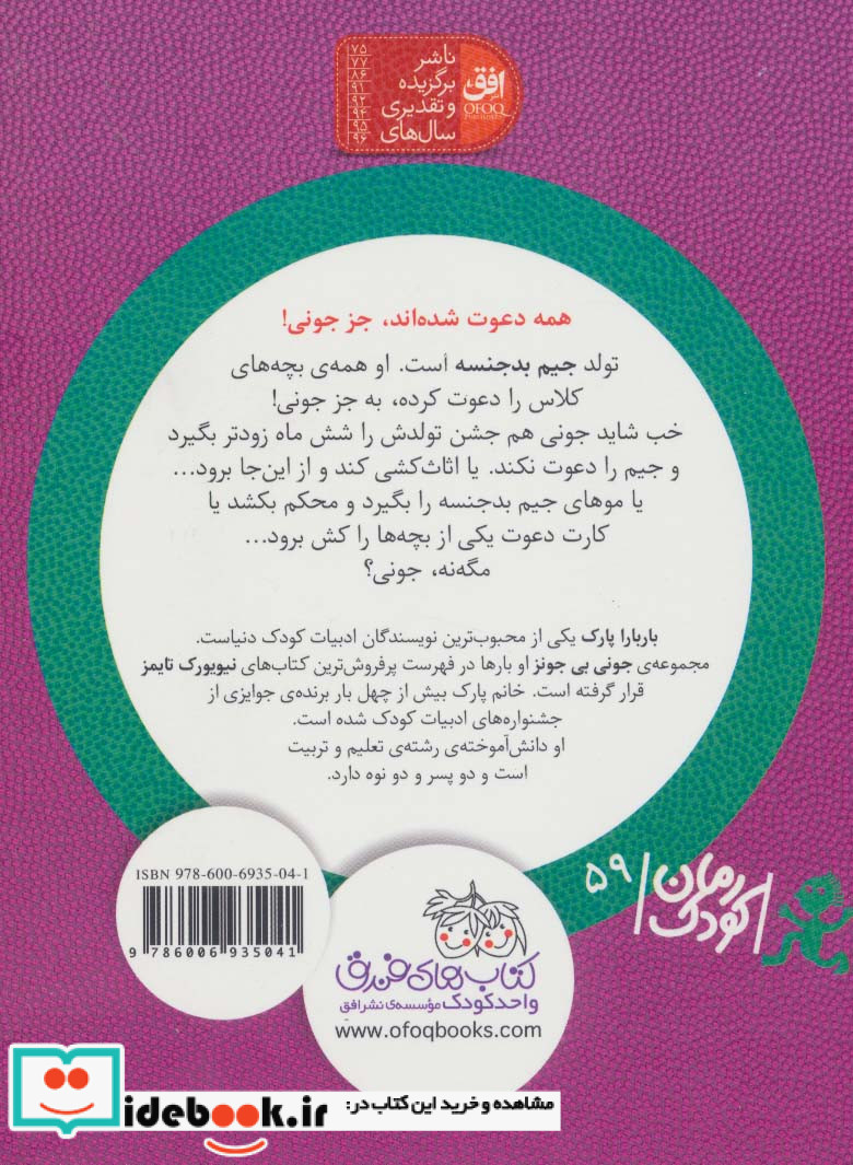 جونی بی جونز 6 جشن تولد جیم بدجنسه