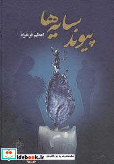 پیوند سایه ها