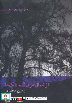 از شمال شرق گنجشک ها
