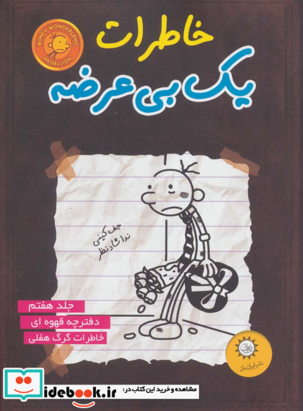 خاطرات یک بی عرضه 7