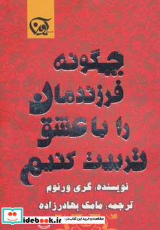 چگونه فرزندمان را با عشق تربیت کنیم