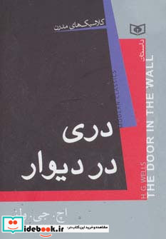 دری در دیوار از کلاسیک های مدرن