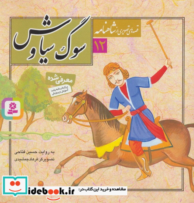 قصه های تصویری از شاهنامه12