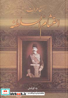 خاطرات احتشام السلطنه