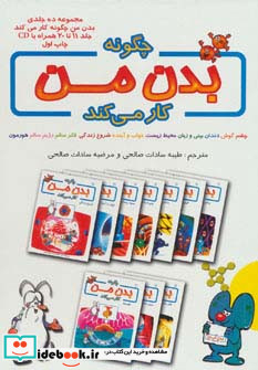 چگونه بدن من کار می کند جلد 11تا 20